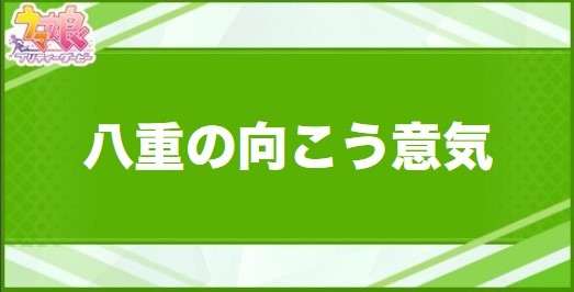 八重の向こう意気の効果と取得できるサポート・キャラ