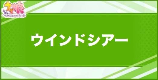 ウインドシアーの効果と取得できるサポート・キャラ