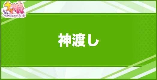 神渡しの効果と取得できるサポート・キャラ
