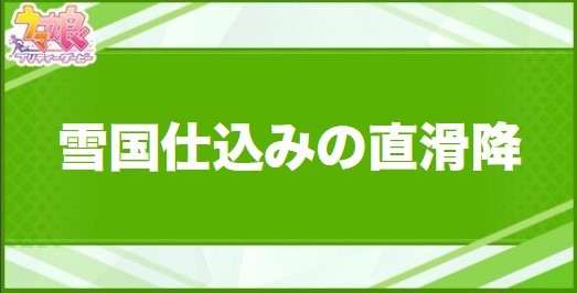 雪国仕込みの直滑降の効果と取得できるサポート・キャラ