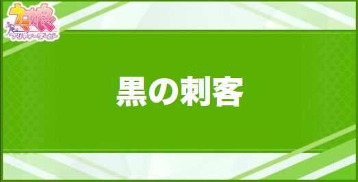 黒の刺客の効果と取得できるサポート・キャラ