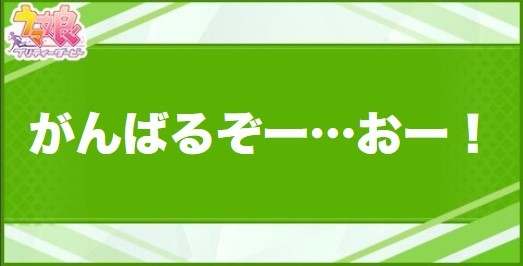 がんばるぞー…おー!の効果と取得できるサポート・キャラ