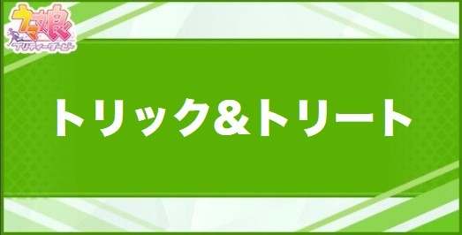 トリック&トリートの効果と取得できるサポート・キャラ