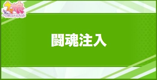 闘魂注入の効果と取得できるサポート・キャラ