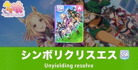 シンボリクリスエスSSR(根性)サポートの評価とイベント選択肢｜2周年配布