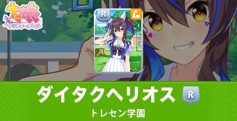 ウマ娘】ダイタクヘリオスR(パワー)サポートの評価とイベント選択肢