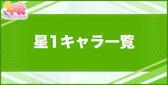 ウマ娘 星1キャラ一覧 アルテマ