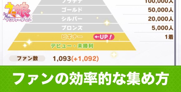 ウマ娘 ファンの効率的な集め方とメリット アルテマ