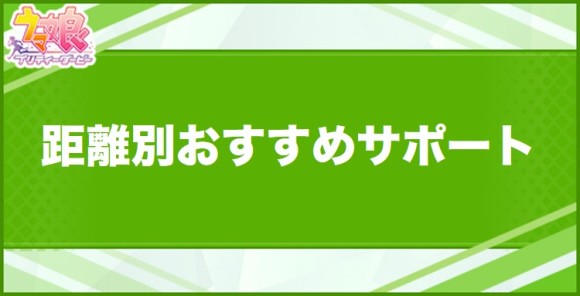 距離別おすすめサポートカードまとめ