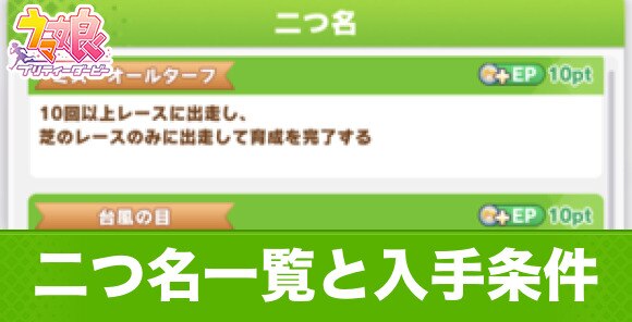 ウマ娘 二つ名一覧と入手条件 アルテマ