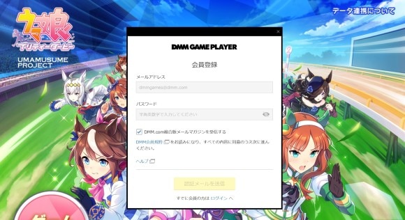 DMM GAMEの会員登録画面