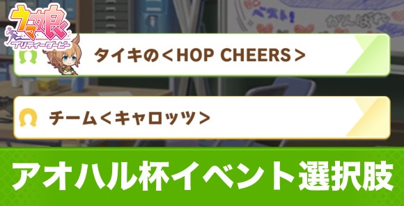 ウマ娘 アオハル杯のシナリオイベント選択肢と効果一覧 アルテマ