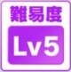 難易度Lv5