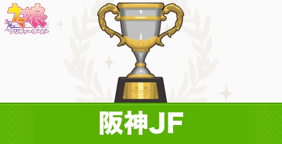 阪神JF