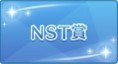 NST賞