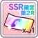 SSR確定_第2R