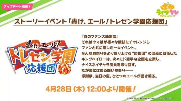 ストーリーイベント｢トレセン学園応援団｣