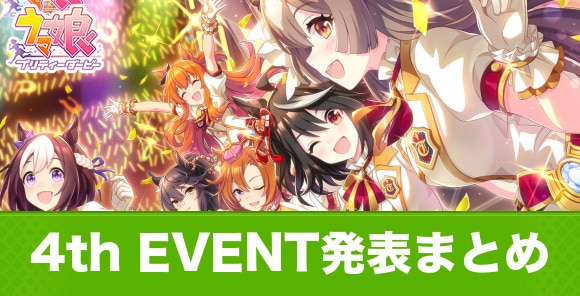 4th EVENT発表まとめ