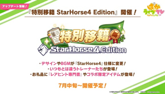 StarHorse4コラボ