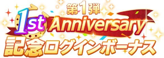 1周年記念ログインボーナス第1弾