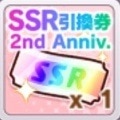SSR引換券2周年