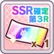 SSR確定ガチャチケット第3R