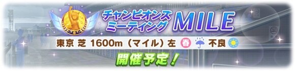 チャンピオンズミーティング_マイル