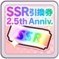 2.5周年SSR引換券