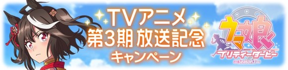TVアニメ第3期放送記念キャンペーン_バナー