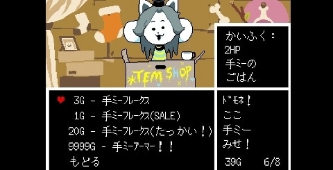 アンダーテール テミーアーマーの入手方法 Undertale アルテマ