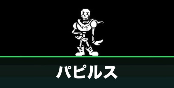 アンダーテール パピルス攻略のコツと殺さないで勝つ方法 Undertale アルテマ