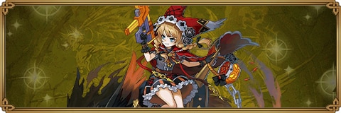 ハロウィン赤ずきんちゃんのスキルと評価