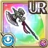 [魔鏡]探究のギア・アックス