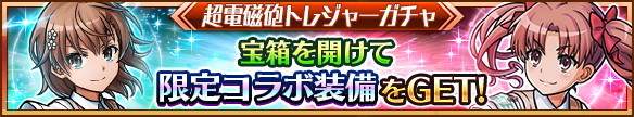 とあるコラボトレジャーガチャシミュレーター｜とある科学の超電磁砲Tコラボ