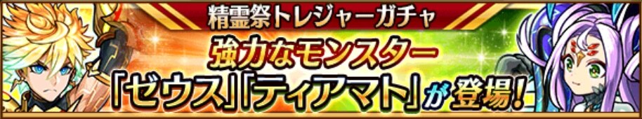 ゼウス＆ティアマト登場精霊祭トレジャーガチャシミュレーター｜フォルトゥナ