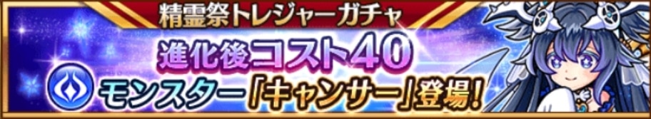 キャンサー登場精霊祭トレジャーガチャシミュレーター｜クロノス