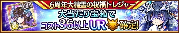 6周年大精霊の祝福ガチャシミュレーター｜クロノス