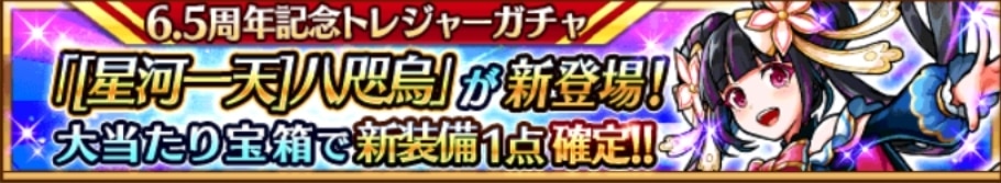 6.5周年トレジャーガチャシミュレーター｜異国八咫烏が登場