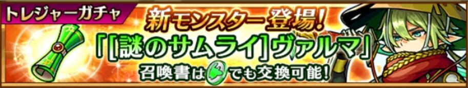 6.5周年記念トレジャーガチャシミュレーター｜サムライヴィルマが登場