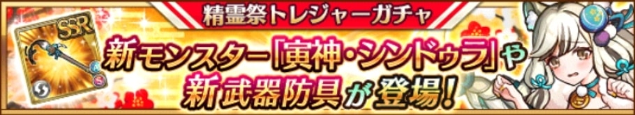 新年精霊祭トレジャーガチャシミュレーター｜シンドゥラ登場