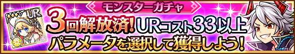 3回潜在能力解放済みモンスターガチャシミュレーター