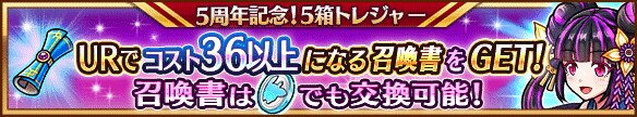 5周年記念5箱トレジャーガチャシミュレーター｜クロノス