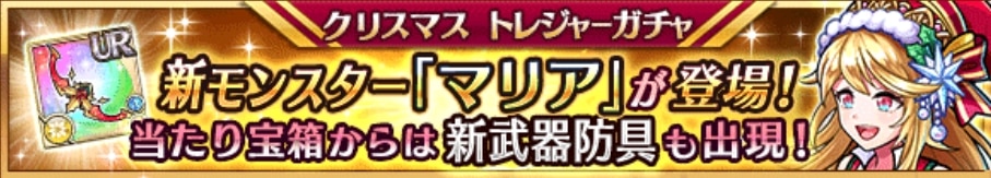 マリア登場クリスマストレジャーガチャシミュレーター｜クロノス