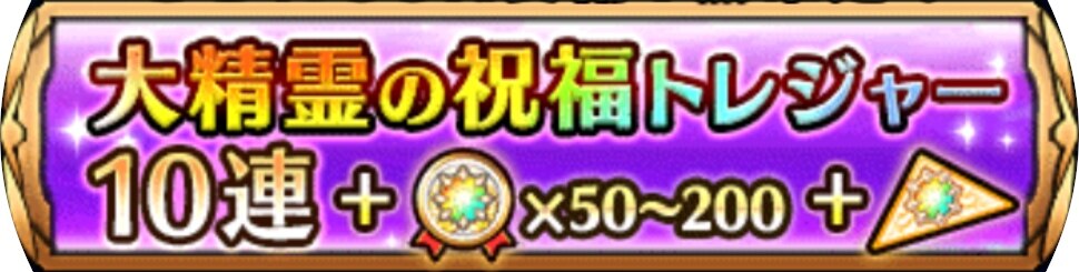 10回ガチャ