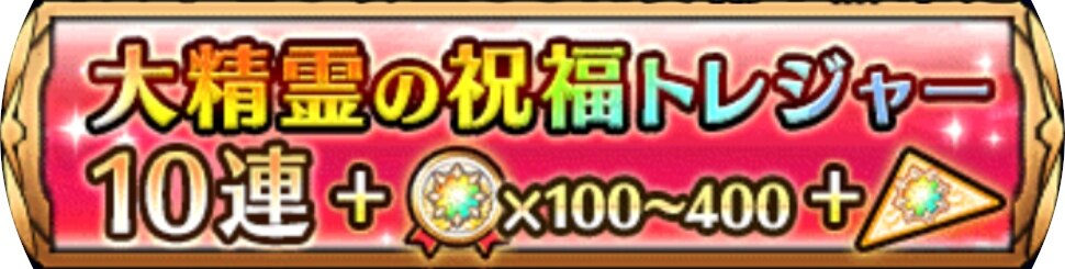 ユニゾンリーグ 復刻大精霊トレジャーガチャシミュレーター 大精霊の祝福11月 アルテマ