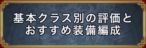 ユニゾンリーグ 基本クラス別の評価とおすすめ装備編成 アルテマ