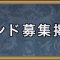 フレンド募集掲示板