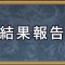 ガチャ結果報告掲示板