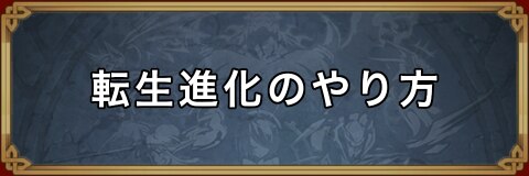 ユニゾンリーグ 転生進化のやり方と転生モンスター一覧 アルテマ