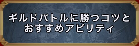 ユニゾンリーグ ギルドバトルに勝つコツとおすすめアビリティ アルテマ